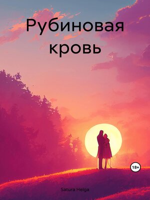 cover image of Рубиновая кровь